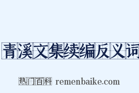 青溪文集续编反义词是什么意思的图片
